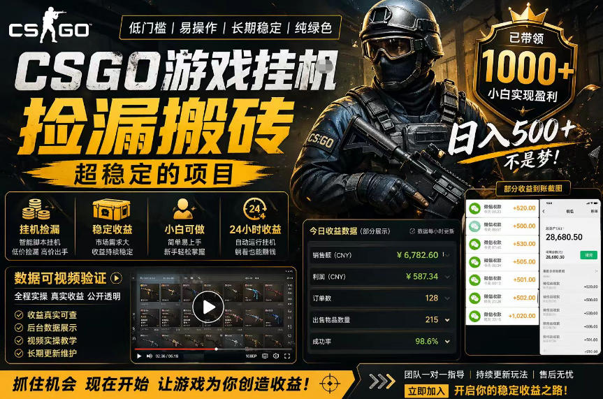CSGO游戏搬砖，全自动挂G，不需要玩游戏，手机操作日入300+，解放双手【揭秘】-hl998