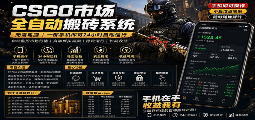 不需要电脑的CS市场自动搬砖系统｜自动正常买高卖全天运行 ｜月入过W【稳定运行】-hl998