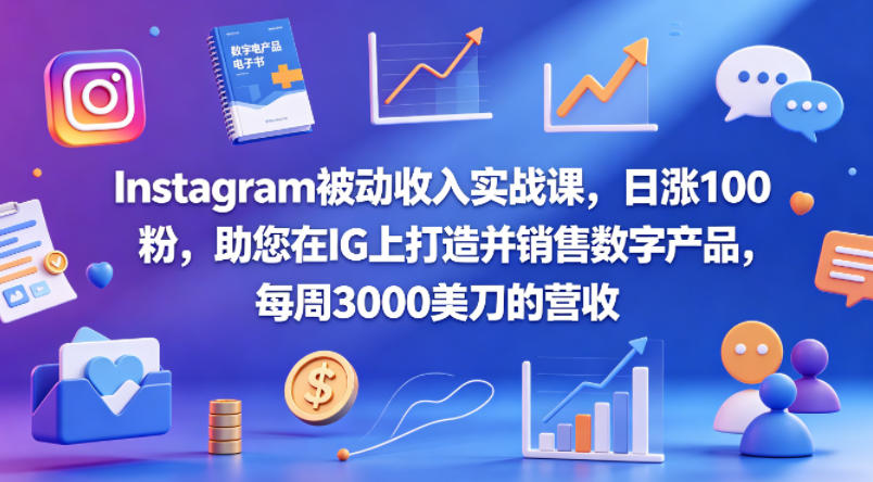 Instagram被动收入实战课，日涨100粉，助您在IG上打造并销售数字产品，每周3000美刀的营收【原创双语字幕】-hl998