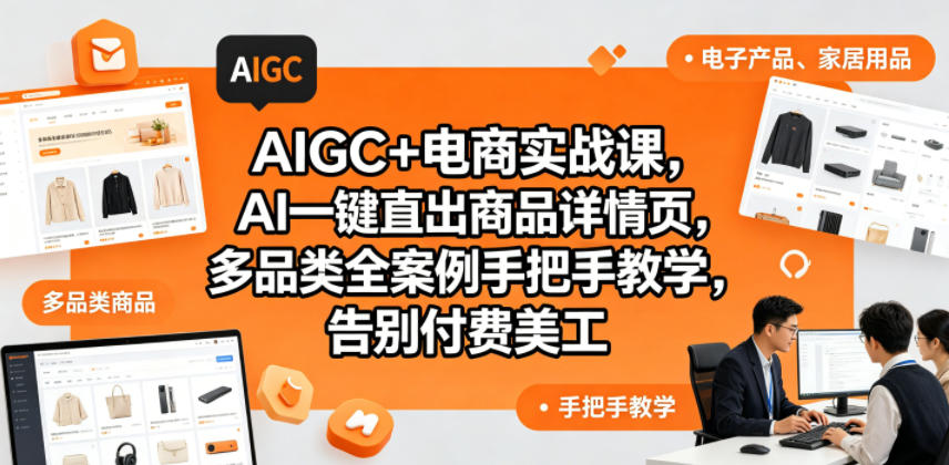 AIGC+电商实战课，AI一键直出商品详情页，多品类全案例手把手教学，告别付费美工-hl998
