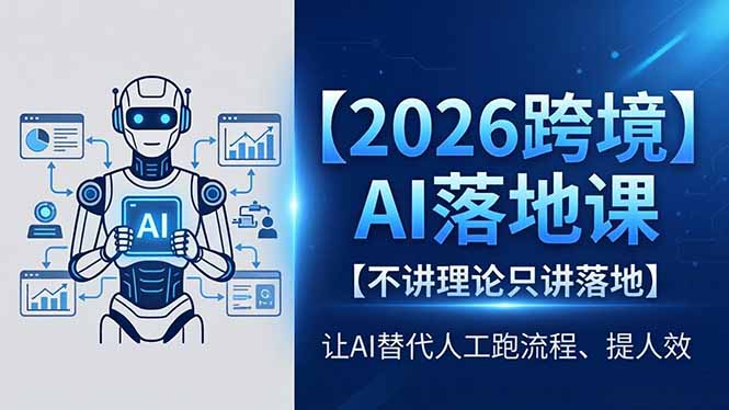 2026跨境AI落地课，不讲理论只讲落地，让AI替代人工跑流程、提人效-hl998