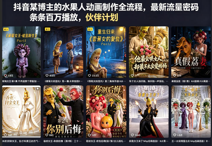 抖音某博主的水果人动画制作全流程，最新流量密码，条条百万播放，伙伴计划|分成计划|商单|收徒等-hl998