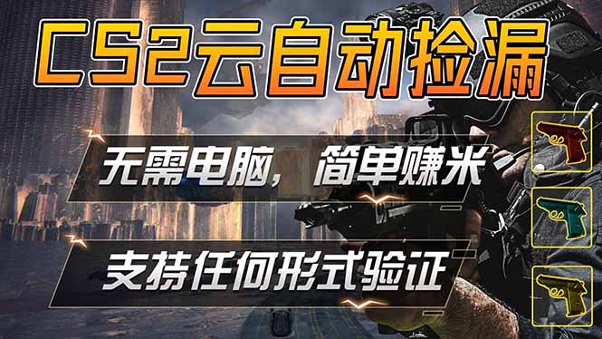 游戏市场自动监控市场捡漏赚米，单部手机就可完成全部操作，稳定运行多年，支持任何形式验证...-hl998