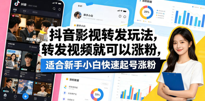抖音影视转发玩法，转发视频就可以涨粉，适合新手小白快速起号涨粉-hl998