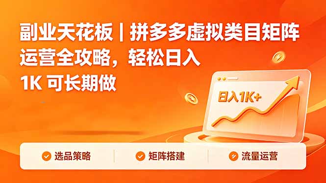 副业天花板｜拼多多虚拟类目矩阵运营全攻略，轻松日入 1K 可长期做-hl998