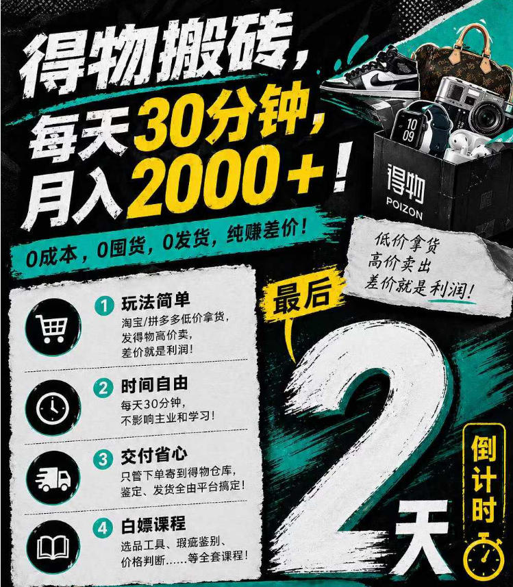 得物搬砖，0成本起步每天30分钟，月入2000+，0成本，0囤货，0发货，纯賺差价-hl998