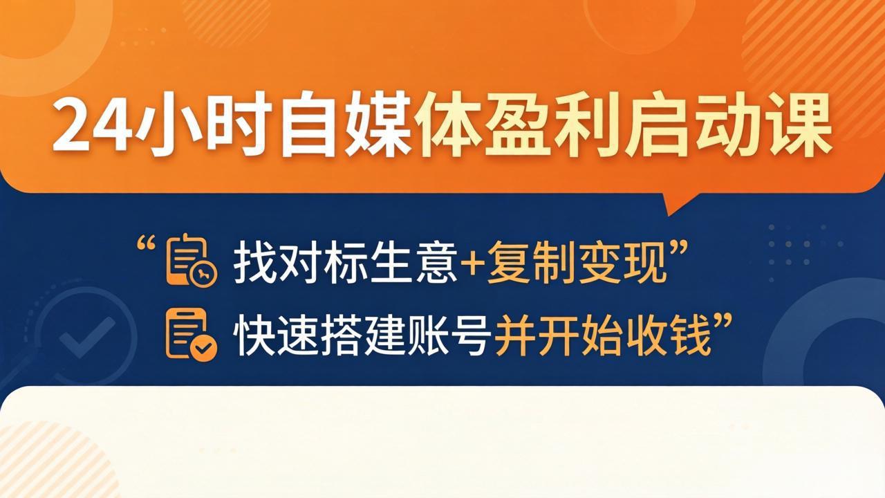 24小时自媒体盈利启动课：找对标生意+复制变现，快速搭建账号并开始收钱-hl998