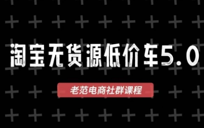 老范电商·淘宝无货源教程(更新4月)-hl998