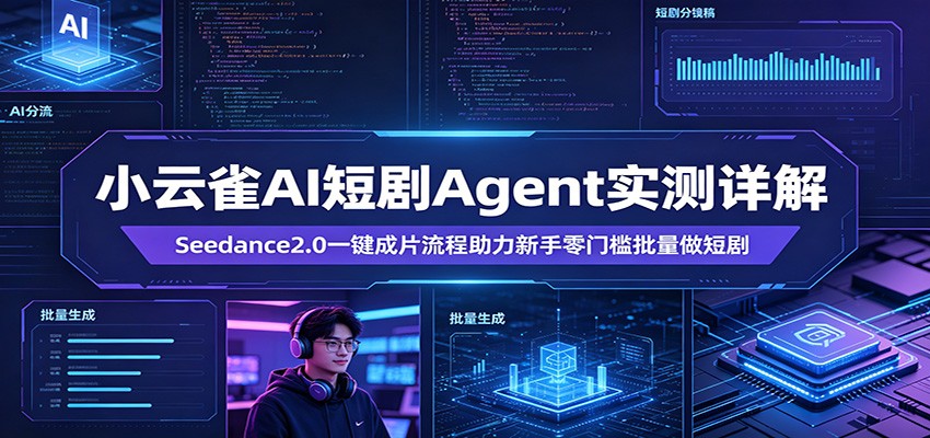 小云雀AI短剧Agent实测详解：Seedance2.0一键成片流程助力新手零门槛批量做短剧-hl998