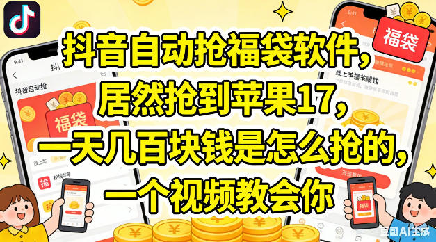 抖音自动抢福袋软件，居然抢到苹果17，一天几张是怎么抢的，一个视频教会你【揭秘】-hl998