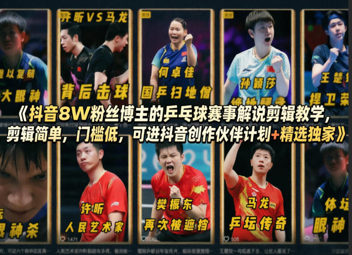 抖音8W粉丝博主的乒乓球赛事解说剪辑教学，剪辑简单，门槛低，可进抖音创作伙伴计划+精选独家-hl998