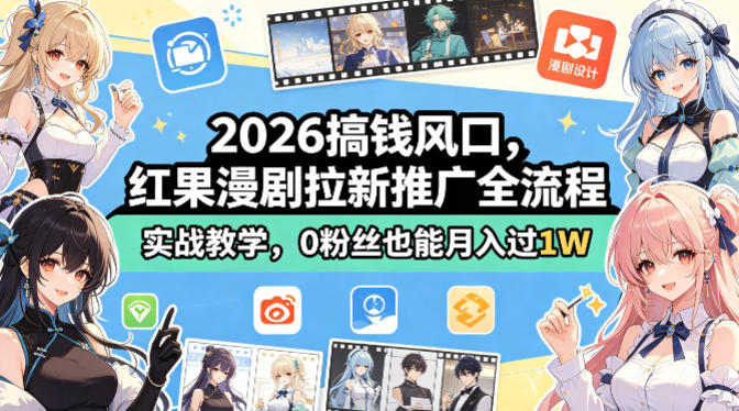 2026搞钱风口，红果漫剧拉新推广全流程实战教学，0粉丝也能月入过1W-hl998