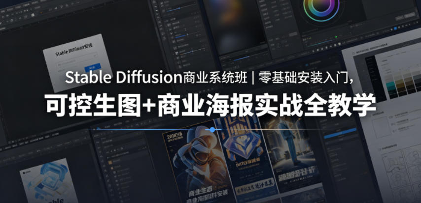 Stable Diffusion商业系统班｜零基础安装入门，可控生图+商业海报实战全教学-hl998