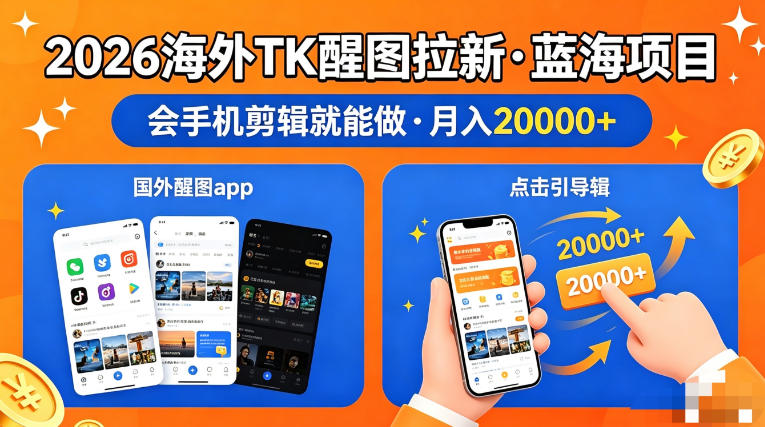 图出海拉新，全网火爆风口项目，只要会简单手机剪辑，轻松上手，当天见收益，日入四位数【揭秘】-hl998