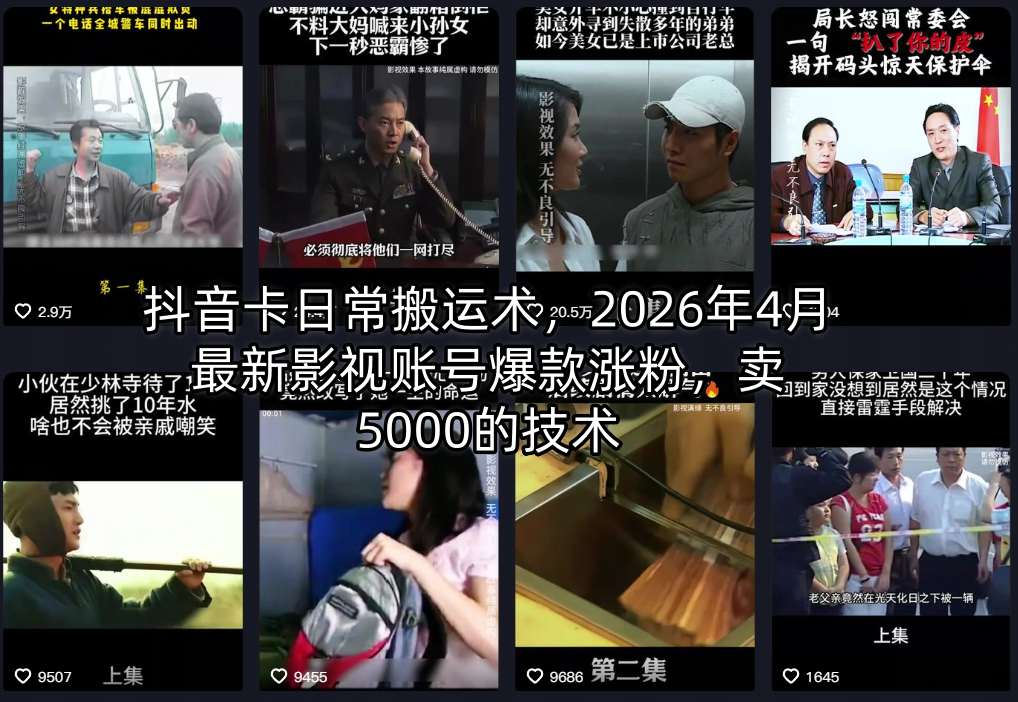 抖音卡日常搬运术，2026年4月最新影视账号爆款涨粉，卖5000的技术-hl998
