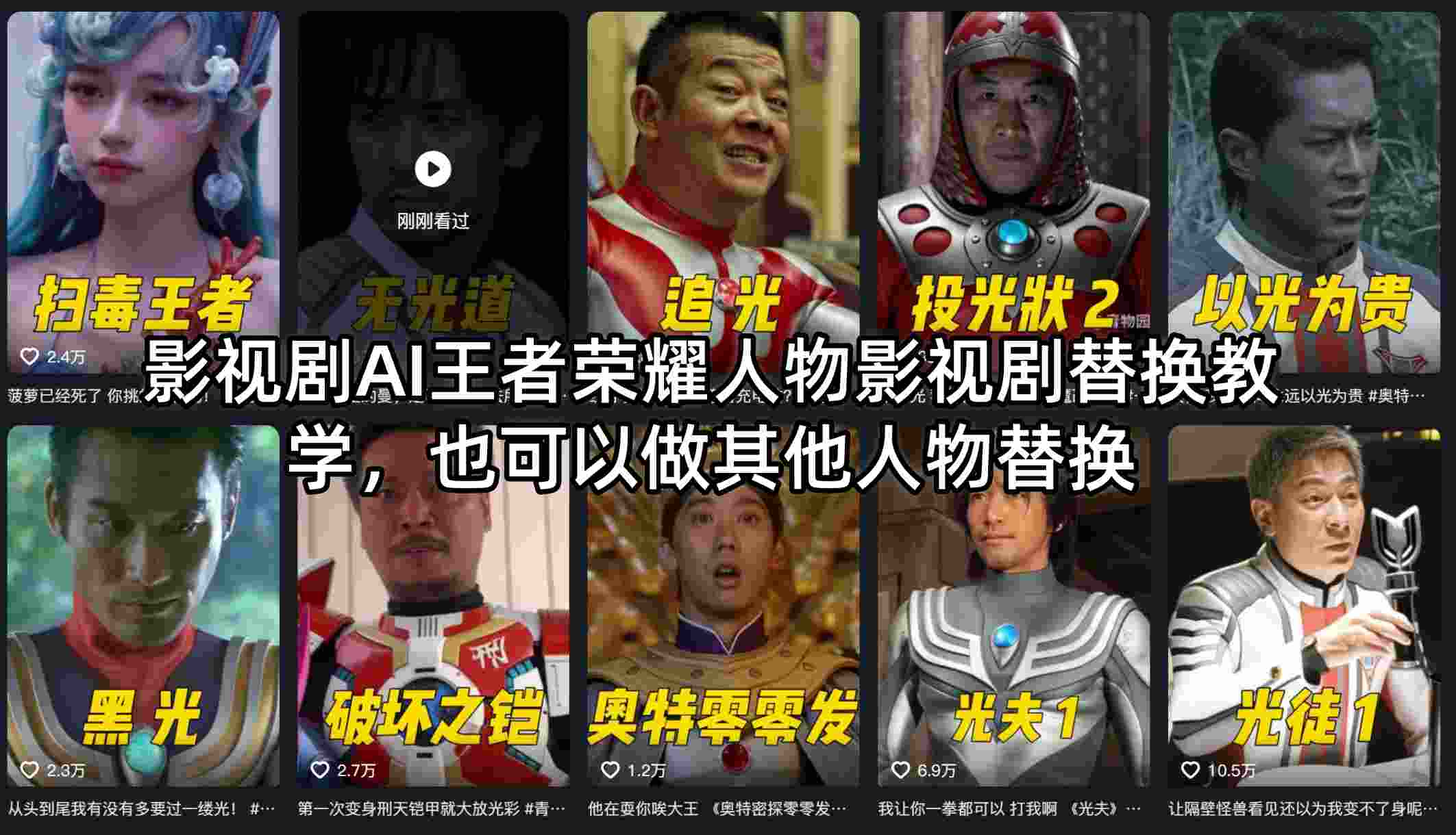 影视剧AI王者荣耀人物影视剧替换教学，也可以做其他人物替换-hl998
