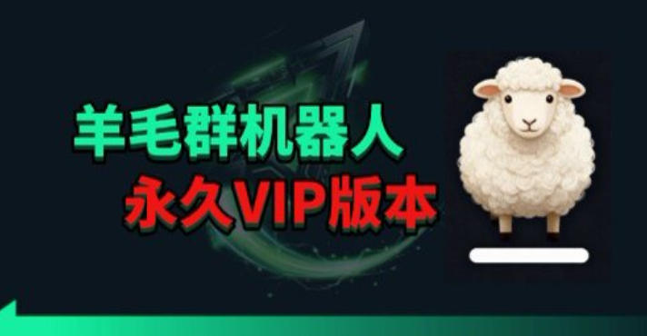 羊毛线报监控机器人【永久VIP版】，返利群，羊毛群主，得物线报，撸货，这里都有-hl998