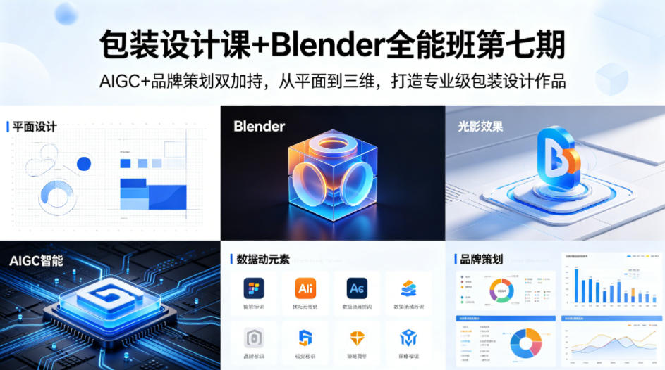 包装设计课+Blender全能班第七期，AIGC+品牌策划双加持，从平面到三维，打造专业级包装设计作品-hl998