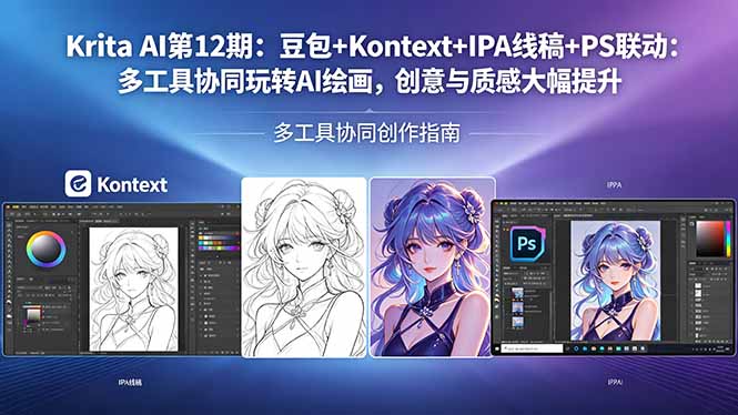 Krita AI第12期：豆包+Kontext+IPA线稿+PS联动：多工具协同玩转AI绘画，创意与质感大幅提升-hl998