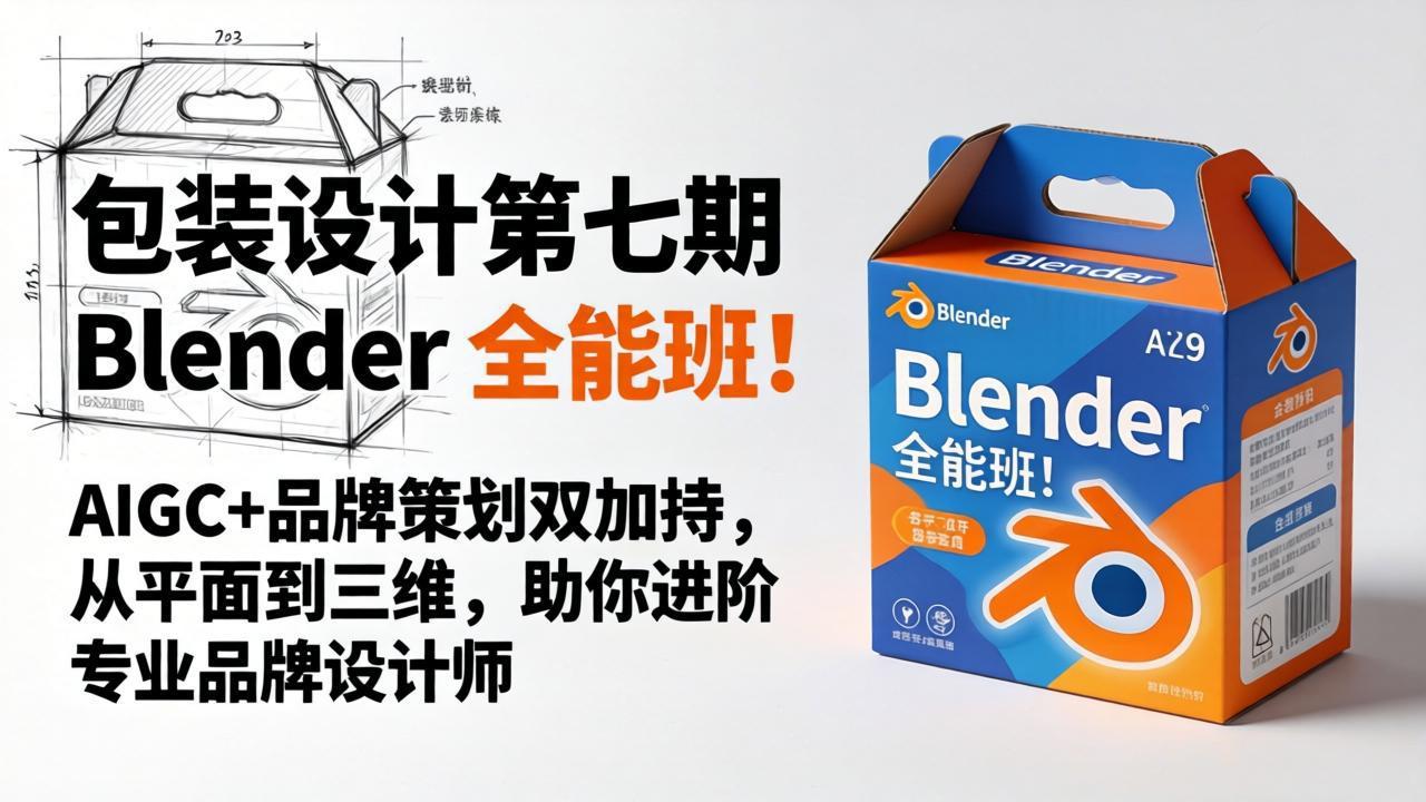 包装设计第七期 Blender 全能班！AIGC+品牌策划双加持，从平面到三维，助你进阶专业品牌设计师-hl998