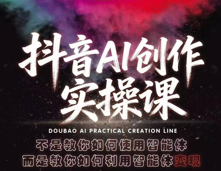抖音AI创作实操课，不是教你如何使用智能体而是教你如何利用智能体查现-hl998