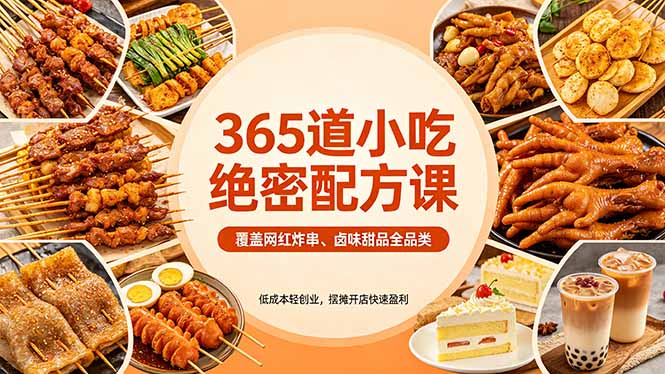 365道小吃绝密配方课：覆盖网红炸串、卤味甜品全品类，低成本轻创业，摆摊开店快速盈利-hl998