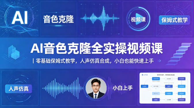 AI音色克隆全实操视频课｜零基础保姆式教学，人声仿真合成，小白也能快速上手-hl998