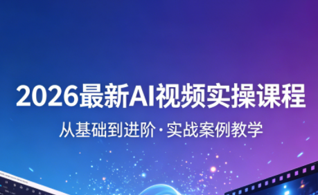 2026最新AI视频实操课程(更新4月)-hl998