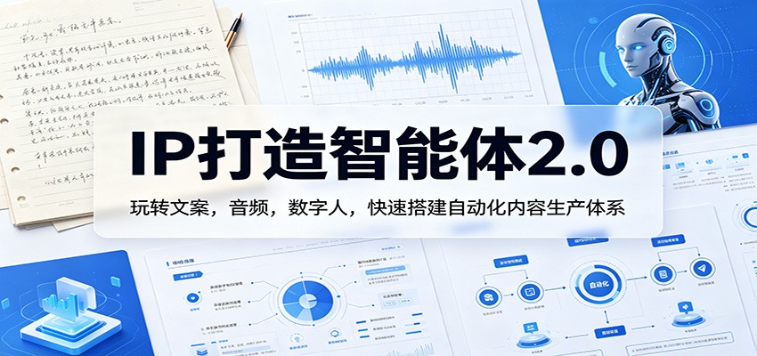 IP打造智能体2.0：玩转文案，音频，数字人，快速搭建自动化内容生产体系-hl998