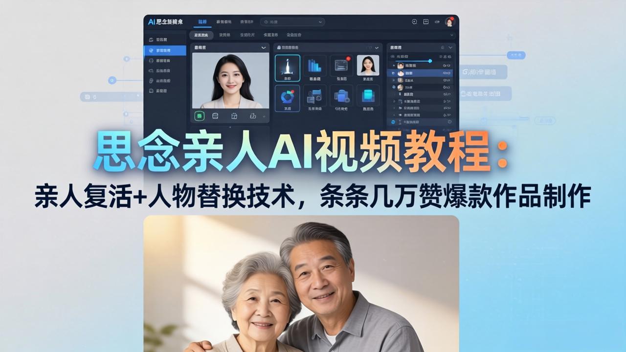 思念亲人AI视频教程：亲人复活+人物替换技术，条条几万赞爆款作品制作-hl998