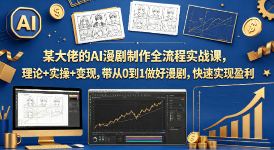某大佬的AI漫剧制作全流程实战课，理论+实操+变现，带从0到1做好漫剧，快速实现盈利-hl998