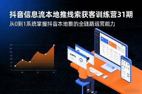 抖音信息流本地推线索获客训练营31期，从0到1系统掌握抖音本地推的全链路运营能力(更新0421)-hl998