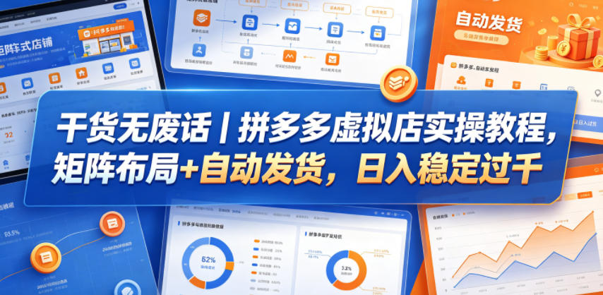 干货无废话｜拼多多虚拟店实操教程，矩阵布局+自动发货，日入稳定过千-hl998