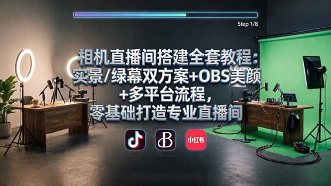 相机直播间搭建全套教程：实景/绿幕双方案+OBS美颜+多平台流程，零基础打造专业直播间-hl998