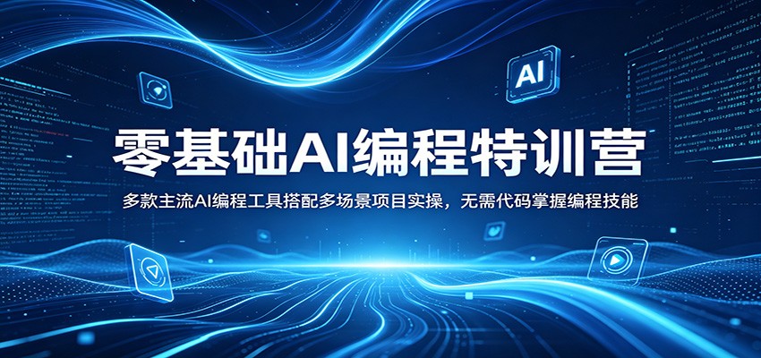 零基础AI编程特训营：多款主流AI编程工具搭配多场景项目实操，无需代码掌握编程技能-hl998