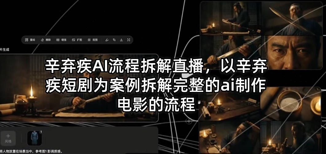 辛弃疾AI流程拆解直播，以辛弃疾短剧为案例拆解完整的ai制作电影的流程-hl998