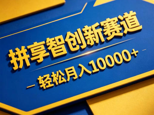 拼享智创新赛道，轻松月入1W+，门槛极低、收益稳定、可长期放大的轻资产项目【揭秘】-hl998