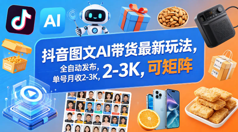 抖音图文AI带货最新玩法，全自动发布，单号月收2-3K，可矩阵-hl998