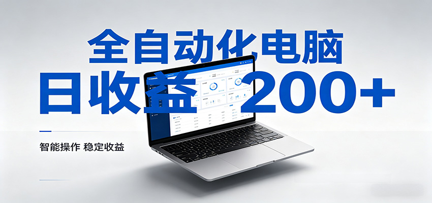 一台电脑全自动化，日收益达200+，个人与团队均可轻松落地-hl998