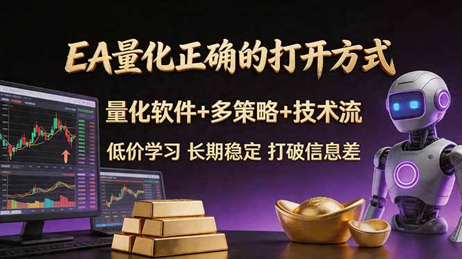 EA量化正确的打开方式。聪明软件+多策略+技术流，小白也可以轻松学会，长期稳定，终身受益，...-hl998