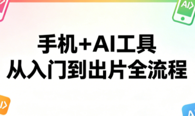 林老师·手机+AI工具，从入门到出片全流程-hl998