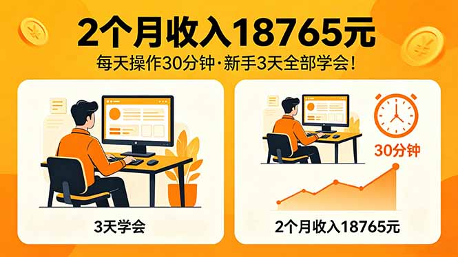 2个月收入18765元，每天操作30分钟，2026年升级版Ai项目！-hl998
