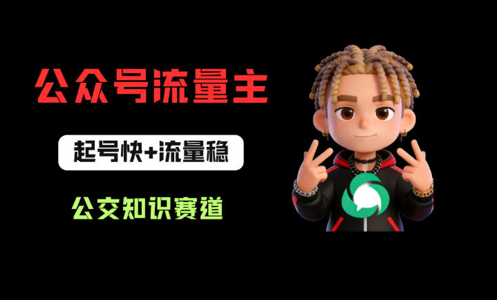 公众号流量主之公交知识赛道，起号快+流量稳，从0-1全流程讲解！-hl998