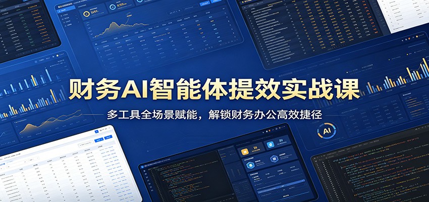 财务AI智能体提效实战课：多工具全场景赋能，解锁财务办公高效捷径-hl998
