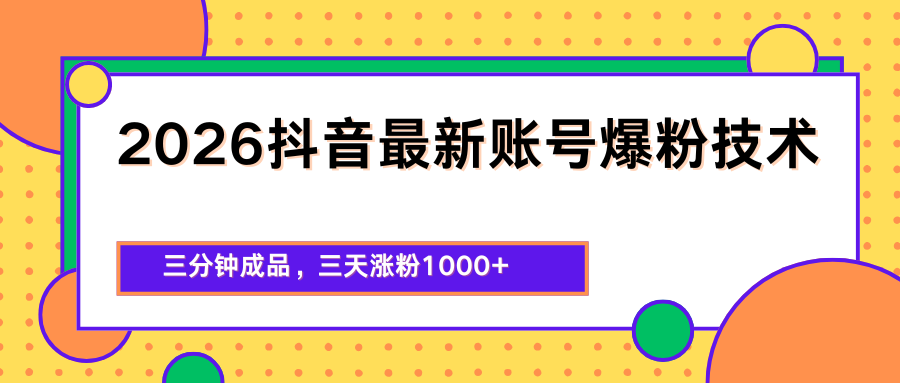 2026抖音最新爆粉技术，三分钟成品，三天涨粉1000+-hl998