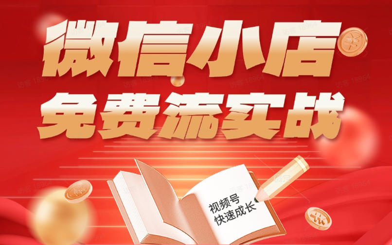 微信小店免费流实战，有货源无货源双模式，从开店到爆单全实操课，小白也能月入1W+-hl998