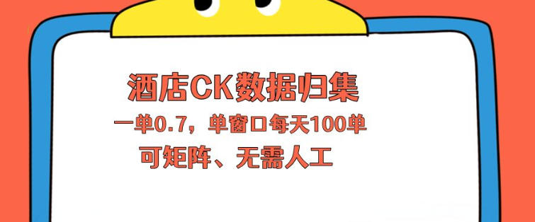 上班也能玩的酒店CK数据归集，一单0.7单窗口每天可做100单，一个人就能矩阵操作【揭秘】-hl998