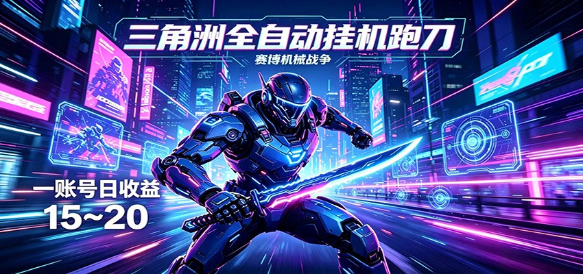 三角洲全自动挂机跑刀，24小时云端稳定运行，无需人工值守，单账号每日收益15~20-hl998