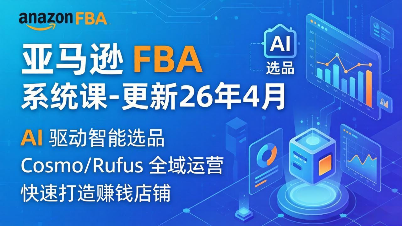 亚马逊 FBA 系统课程(更新26年4月-hl998