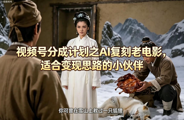 视频号分成计划之AI复刻老电影，适合变现思路的小伙伴-hl998